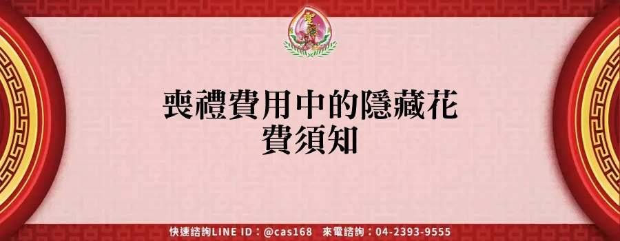 Read more about the article 喪禮費用中的隱藏花費須知