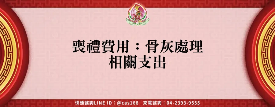 Read more about the article 喪禮費用：骨灰處理相關支出