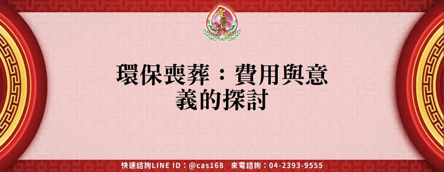Read more about the article 環保喪葬：費用與意義的探討