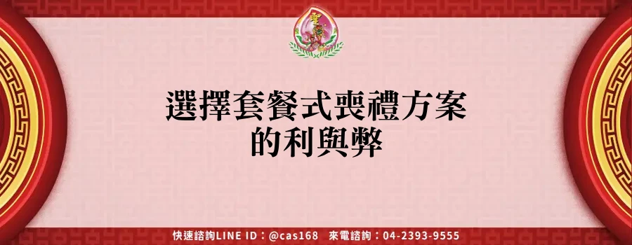 Read more about the article 選擇套餐式喪禮方案的利與弊