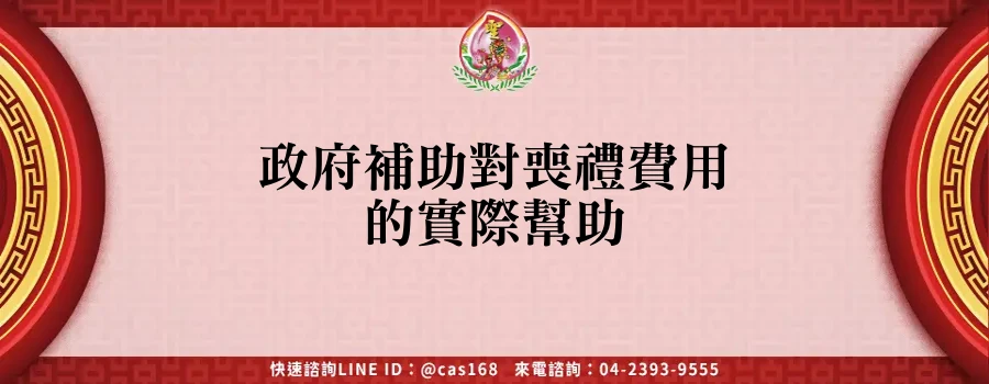 Read more about the article 政府補助對喪禮費用的實際幫助