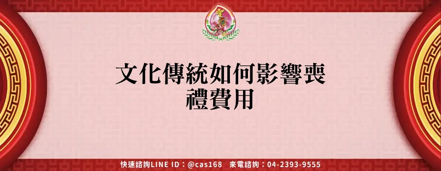 Read more about the article 文化傳統如何影響喪禮費用