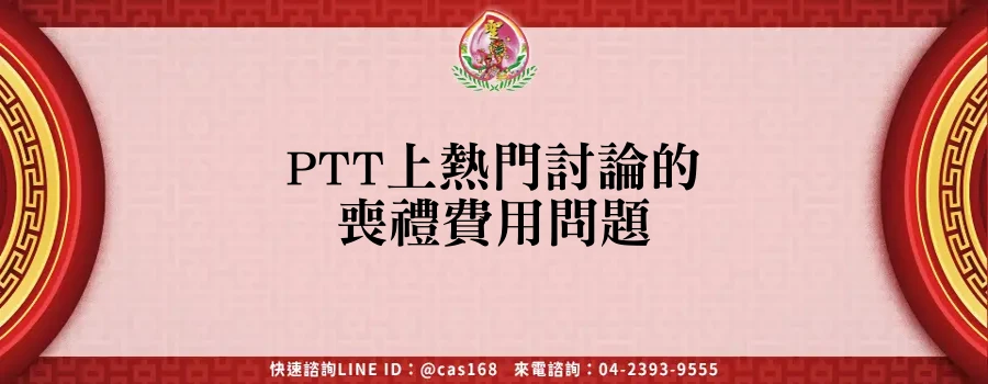 Read more about the article PTT上熱門討論的喪禮費用問題