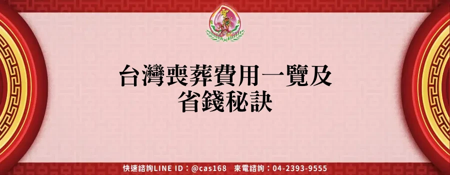 Read more about the article 台灣喪葬費用一覽及省錢秘訣