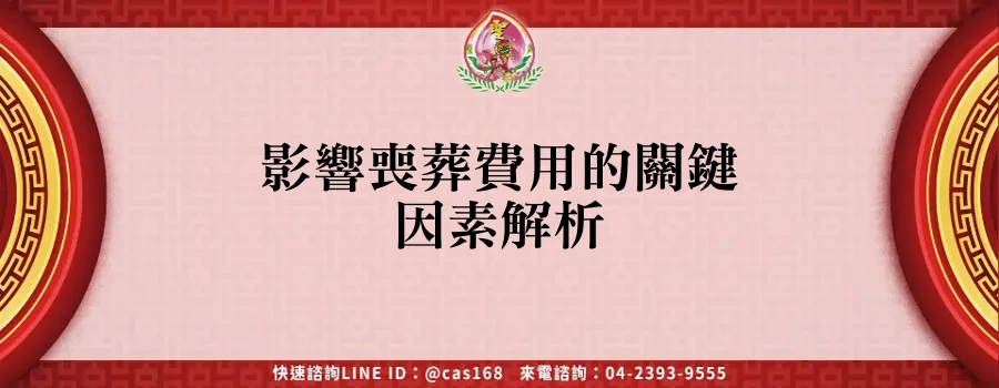 Read more about the article 影響喪葬費用的關鍵因素解析