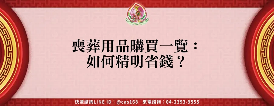 Read more about the article 喪葬用品購買一覽：如何精明省錢？