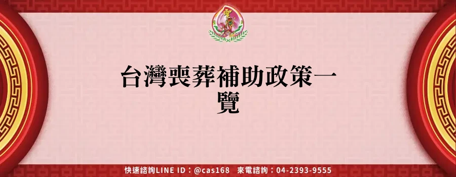 Read more about the article 台灣喪葬補助政策一覽