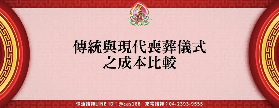 Read more about the article 傳統與現代喪葬儀式之成本比較