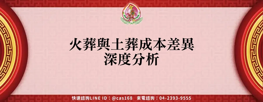 Read more about the article 火葬與土葬成本差異深度分析