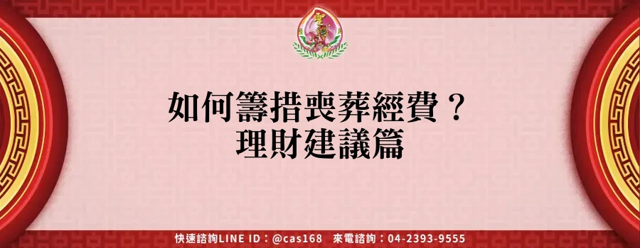 Read more about the article 如何籌措喪葬經費？理財建議篇