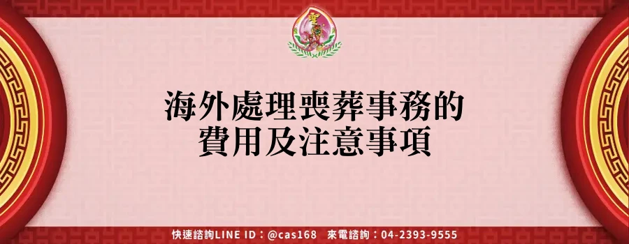 Read more about the article 海外處理喪葬事務的費用及注意事項