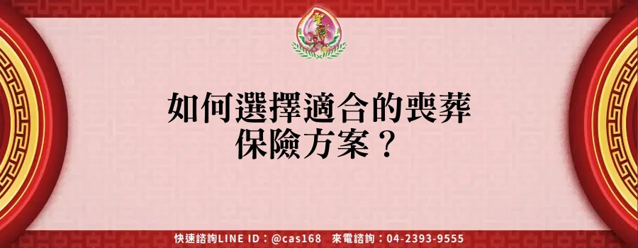 Read more about the article 如何選擇適合的喪葬保險方案？