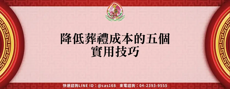 Read more about the article 降低葬禮成本的五個實用技巧