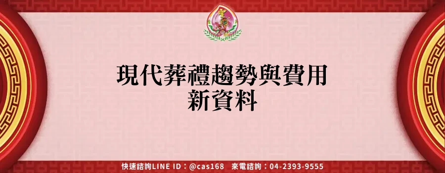 Read more about the article 現代葬禮趨勢與費用新資料
