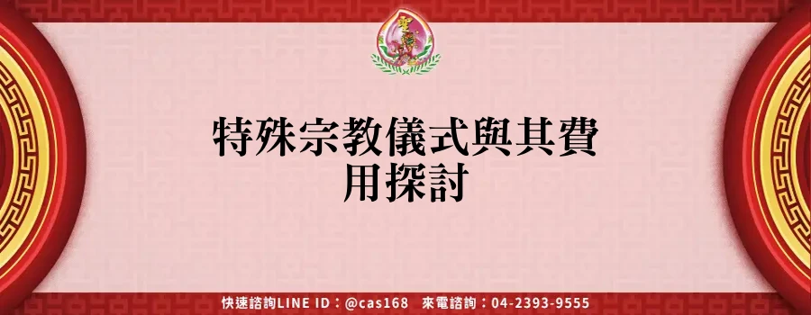 Read more about the article 特殊宗教儀式與其費用探討