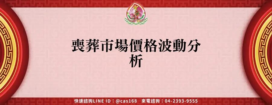 Read more about the article 喪葬市場價格波動分析