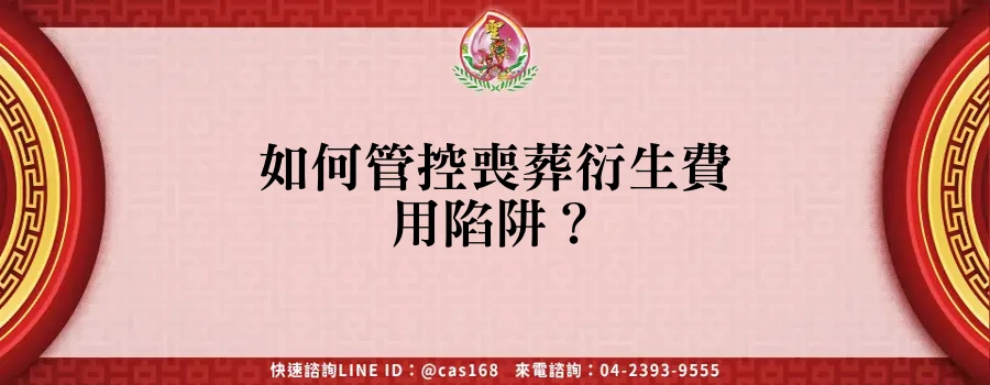 Read more about the article 如何管控喪葬衍生費用陷阱？
