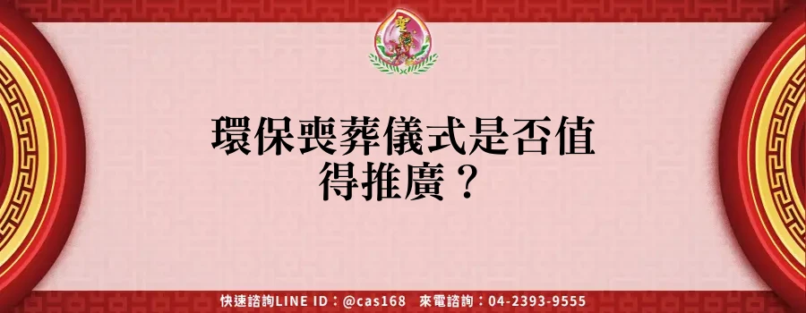 Read more about the article 環保喪葬儀式是否值得推廣？