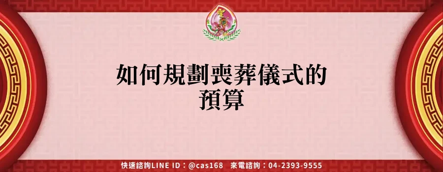 Read more about the article 如何規劃喪葬儀式的預算