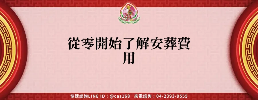 Read more about the article 從零開始了解安葬費用