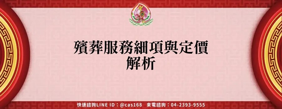 Read more about the article 殯葬服務細項與定價解析