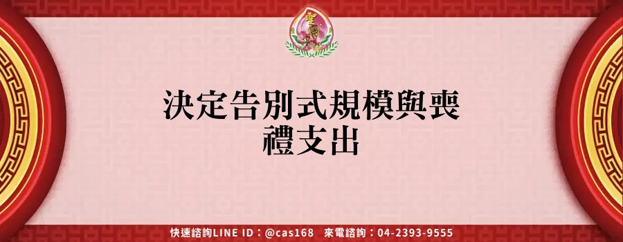 Read more about the article 決定告別式規模與喪禮支出