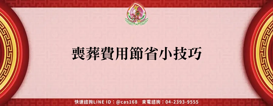 Read more about the article 喪葬費用節省小技巧