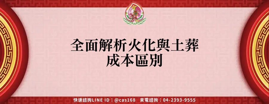 Read more about the article 全面解析火化與土葬成本區別