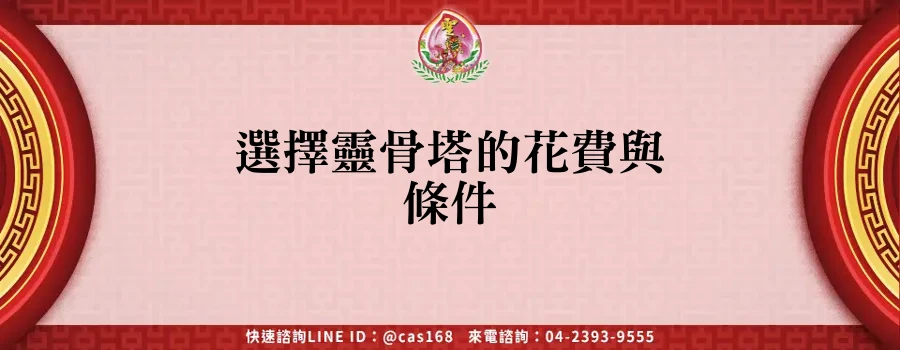 Read more about the article 選擇靈骨塔的花費與條件