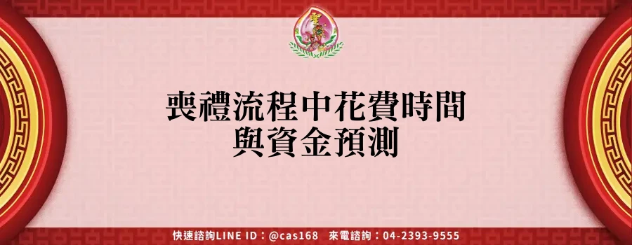 Read more about the article 喪禮流程中花費時間與資金預測