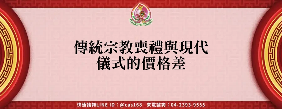 Read more about the article 傳統宗教喪禮與現代儀式的價格差