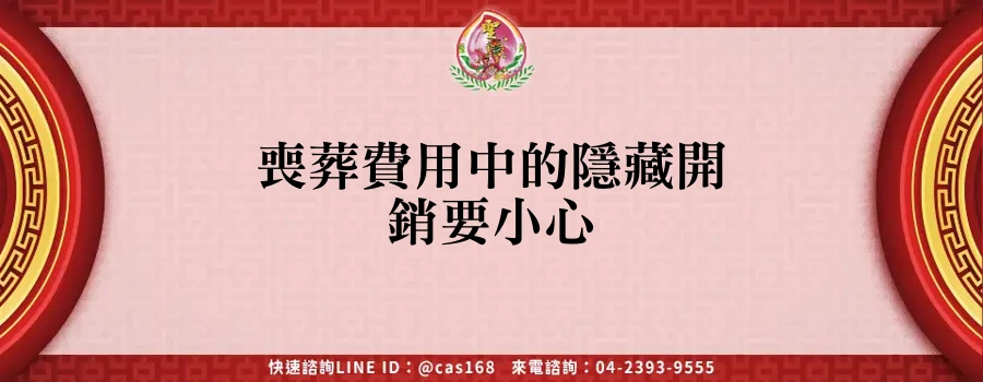 Read more about the article 喪葬費用中的隱藏開銷要小心