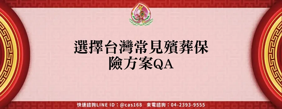 Read more about the article 選擇台灣常見殯葬保險方案QA