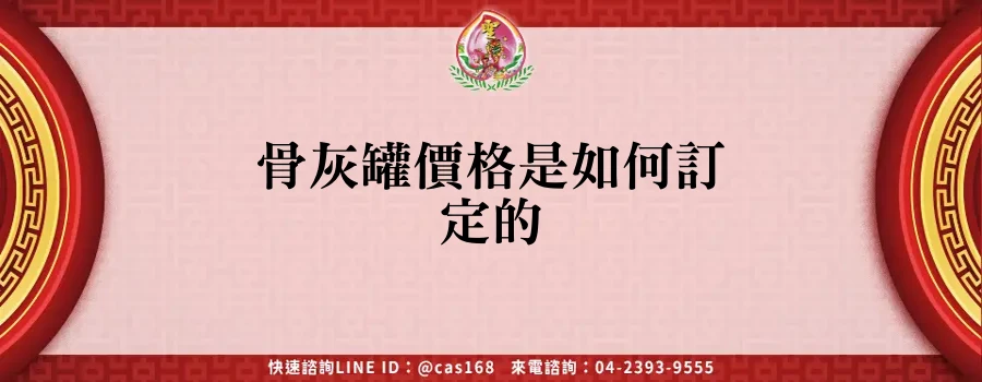 Read more about the article 骨灰罐價格是如何訂定的