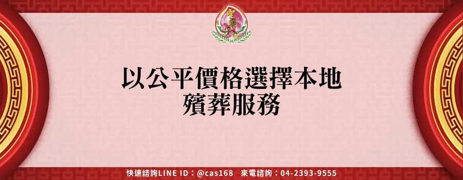 Read more about the article 以公平價格選擇本地殯葬服務