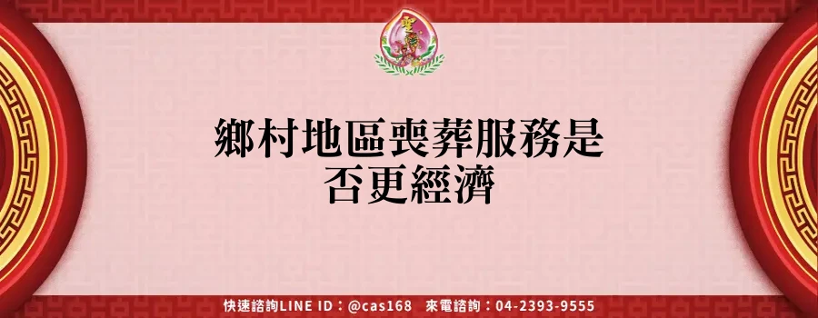 Read more about the article 鄉村地區喪葬服務是否更經濟