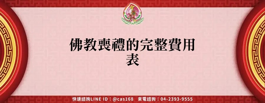 Read more about the article 佛教喪禮的完整費用表