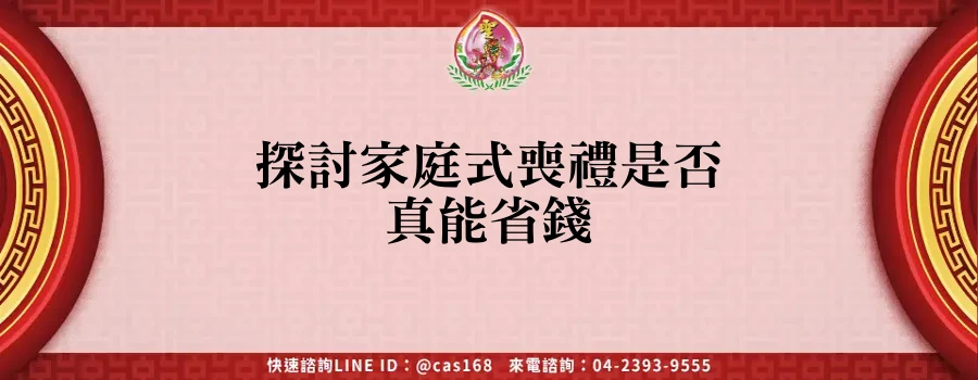 Read more about the article 探討家庭式喪禮是否真能省錢