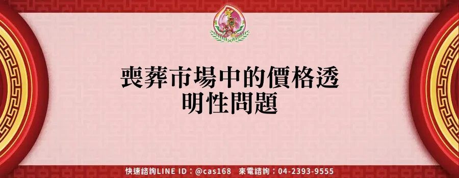 Read more about the article 喪葬市場中的價格透明性問題