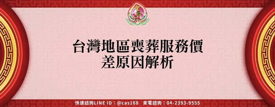 Read more about the article 台灣地區喪葬服務價差原因解析