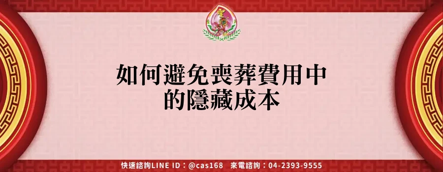 Read more about the article 如何避免喪葬費用中的隱藏成本