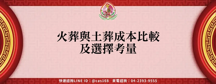 Read more about the article 火葬與土葬成本比較及選擇考量