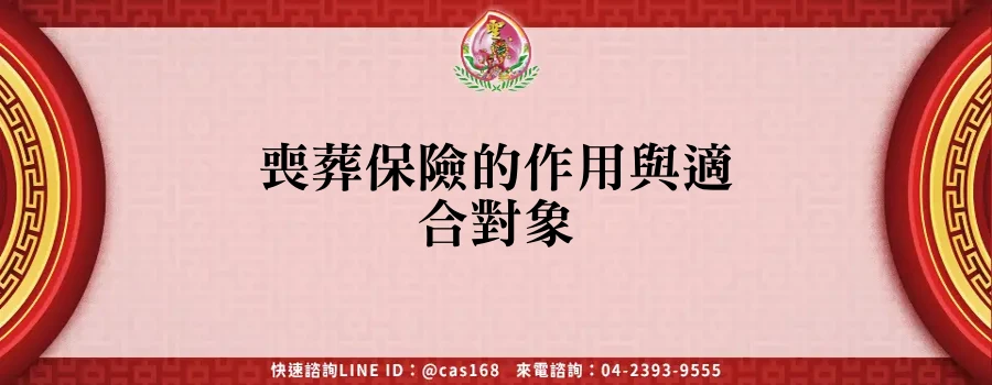 Read more about the article 喪葬保險的作用與適合對象