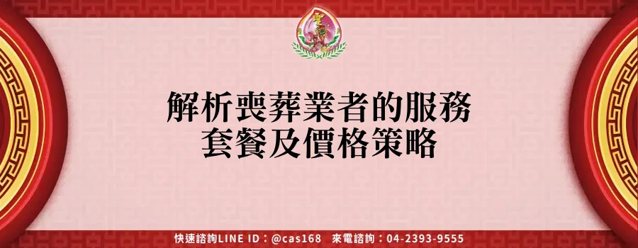 Read more about the article 解析喪葬業者的服務套餐及價格策略