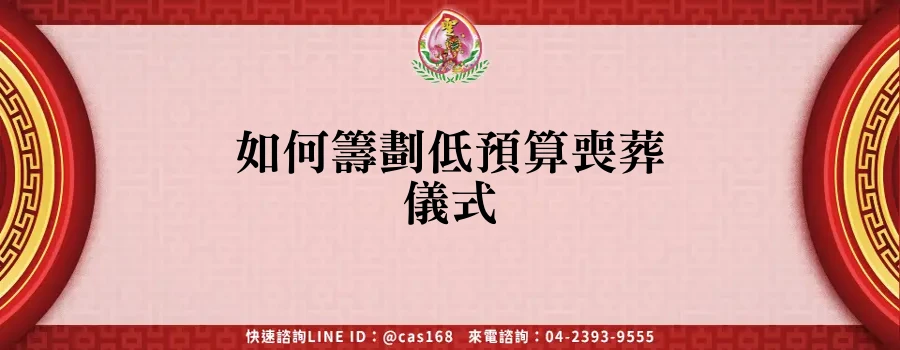 Read more about the article 如何籌劃低預算喪葬儀式