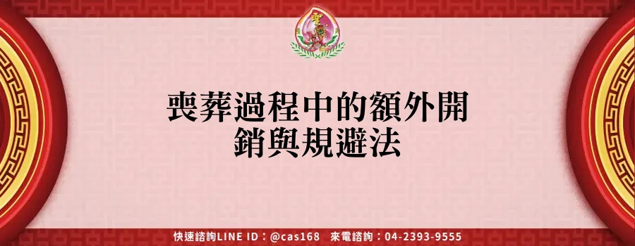 Read more about the article 喪葬過程中的額外開銷與規避法