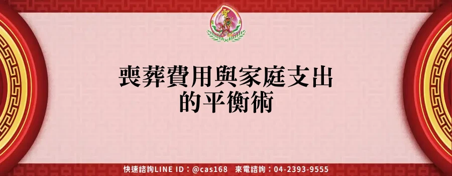 Read more about the article 喪葬費用與家庭支出的平衡術