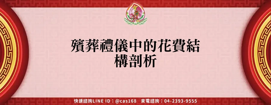 Read more about the article 殯葬禮儀中的花費結構剖析