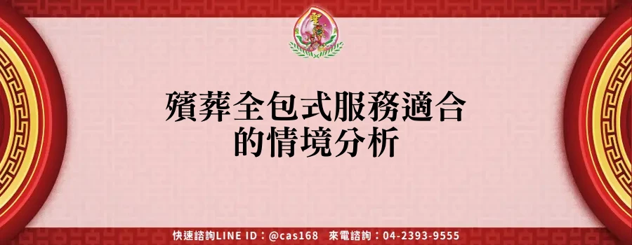 Read more about the article 殯葬全包式服務適合的情境分析