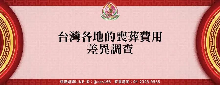 Read more about the article 台灣各地的喪葬費用差異調查